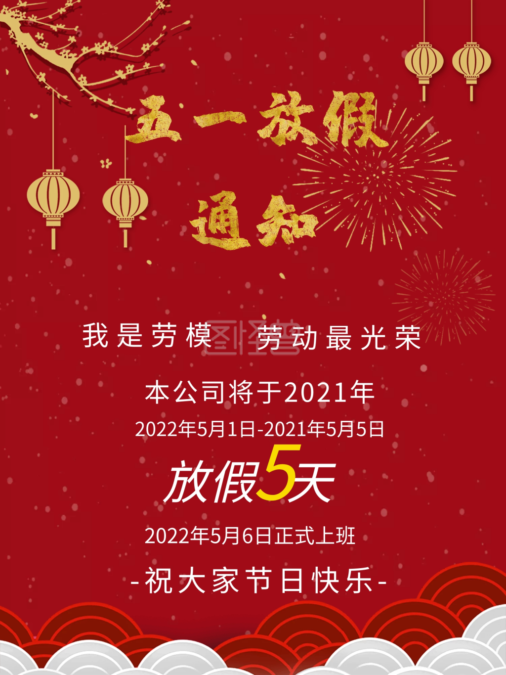 五一放假通知 放假通知