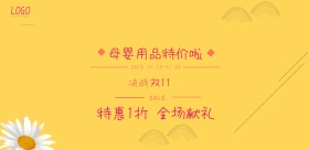 2018双十一口号母婴用品特价宣传海报