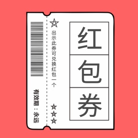 红包券