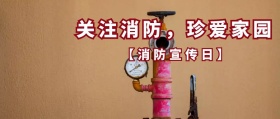 红色简约大气消防宣传日公众号封面