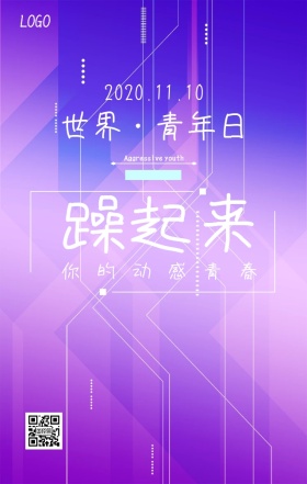 世界青年日海报