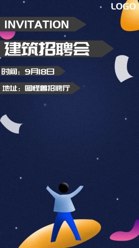 建筑招聘会励志电子邀请函