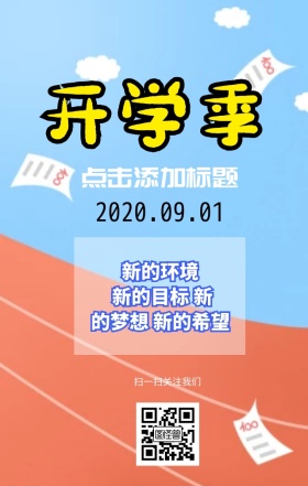 新学期开学季日签