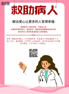 简约风格救助病人宣传海报