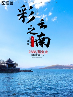 唯美彩云之南云南景区旅游海报