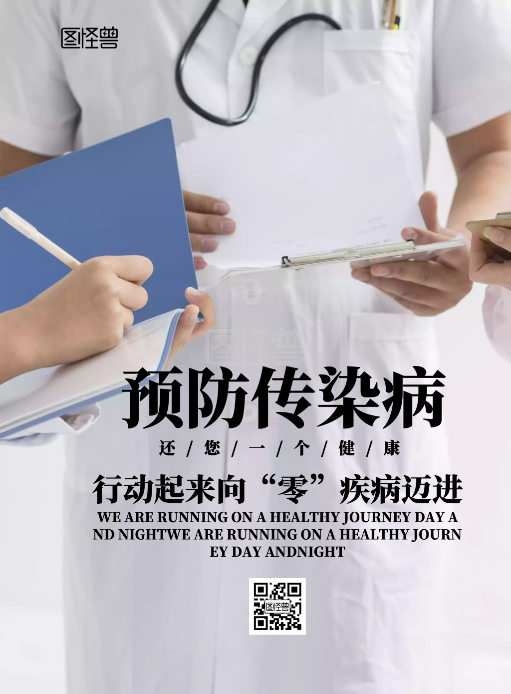 预防传染病宣传海报