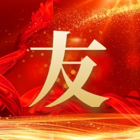 友 集福收集五福红色喜庆公众号封面小图