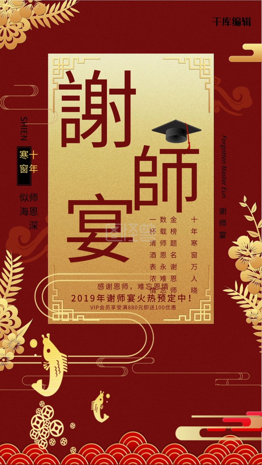 红色精美谢师宴海报