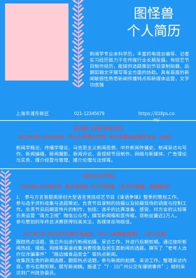 蓝色白色粉色简约记者求职简历
