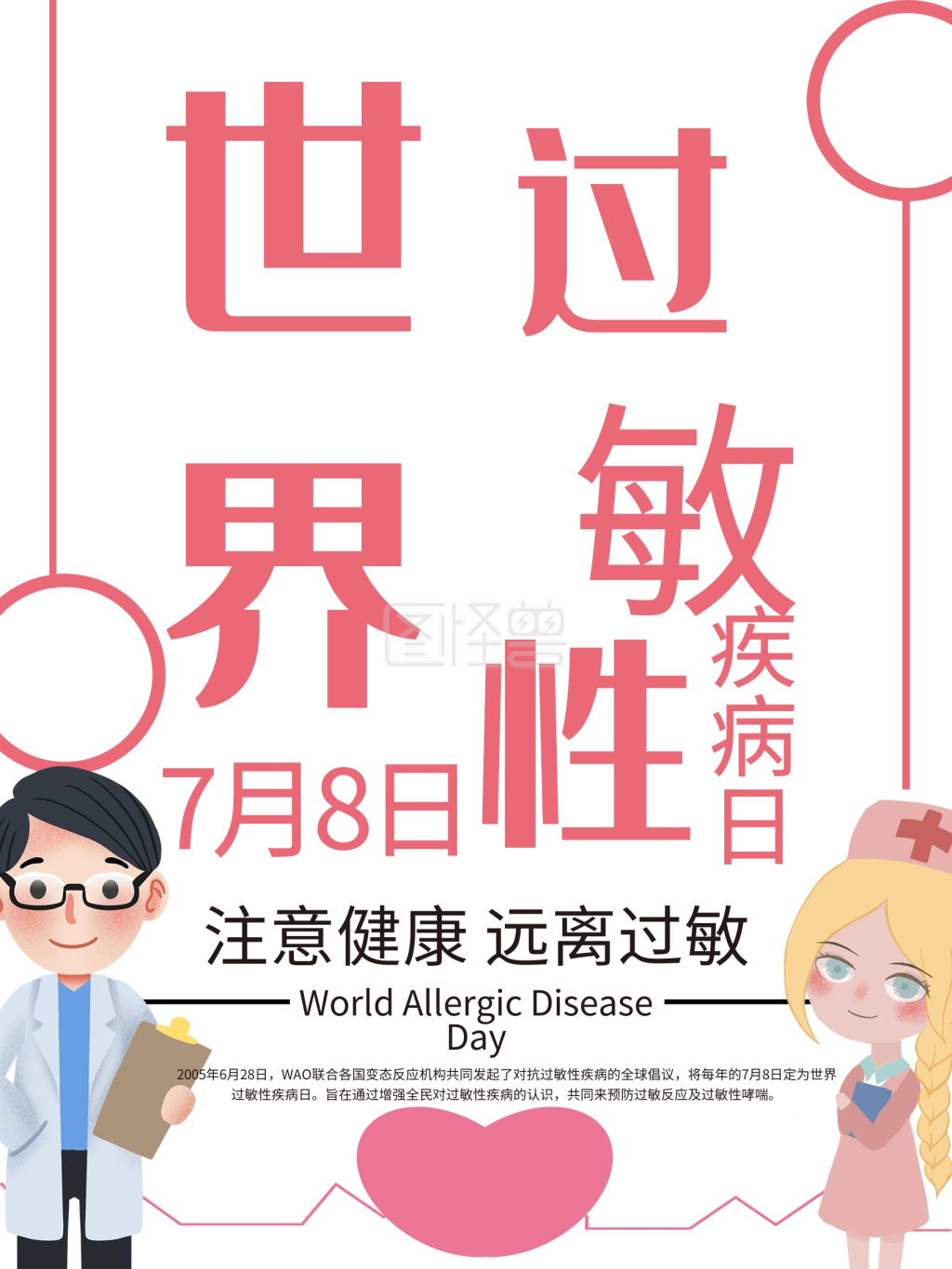 世界过敏性疾病日-世界过敏日宣传海报在线图片制作-图怪兽