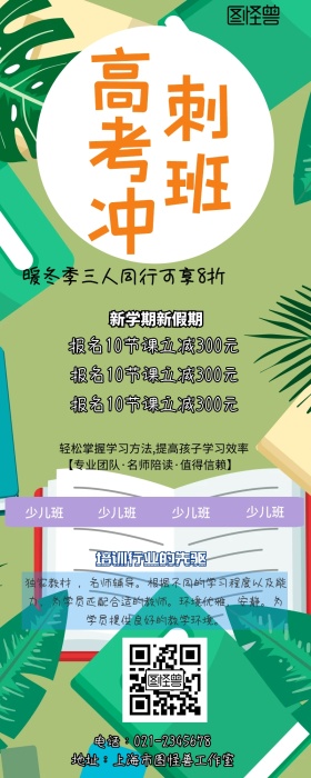 高考冲刺培训班招生简章手机营销长图