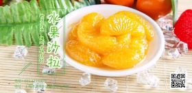 水果沙拉限时优惠宣传海报