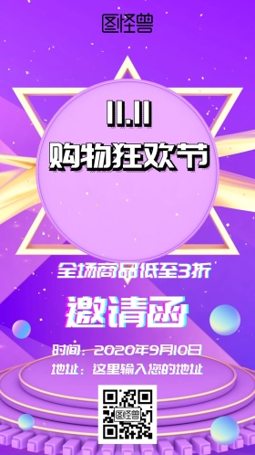 双十一促销邀请函