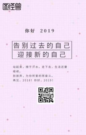 2018再见2019新年日签海报宣传
