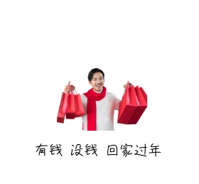 有钱 没钱 回家过年朋友圈封面
