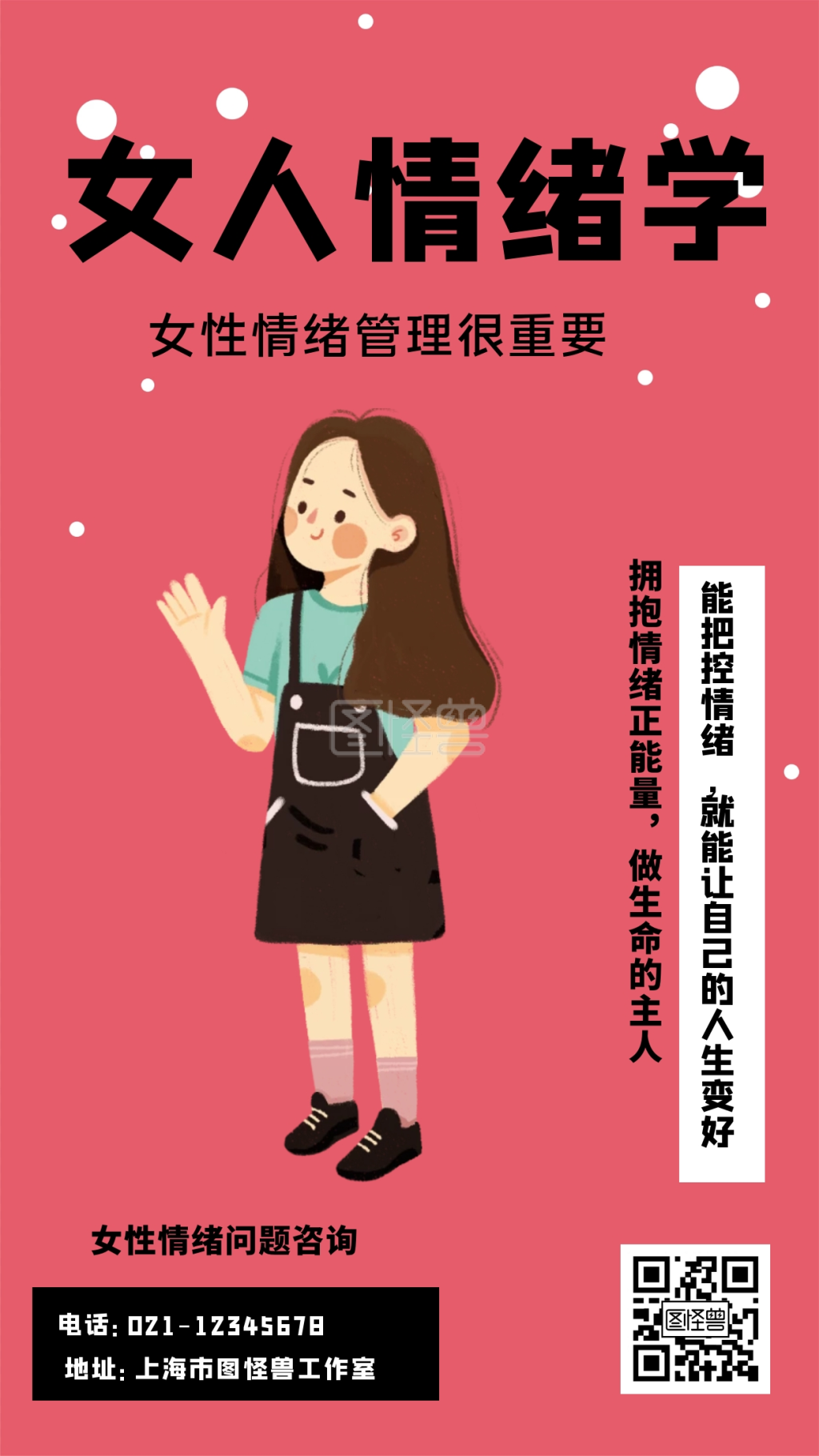 《女人情绪学女性情绪管理很重要手机海报》在线图片设计制作,点击"