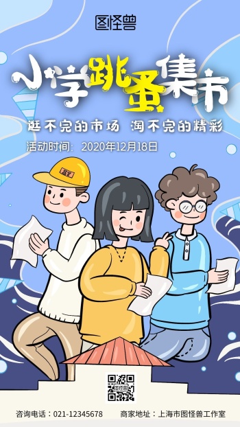 小学跳蚤集市手机海报