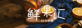 鲜果汇时令水果banner图片