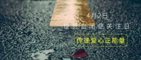 世界自闭症关注日公众号封面