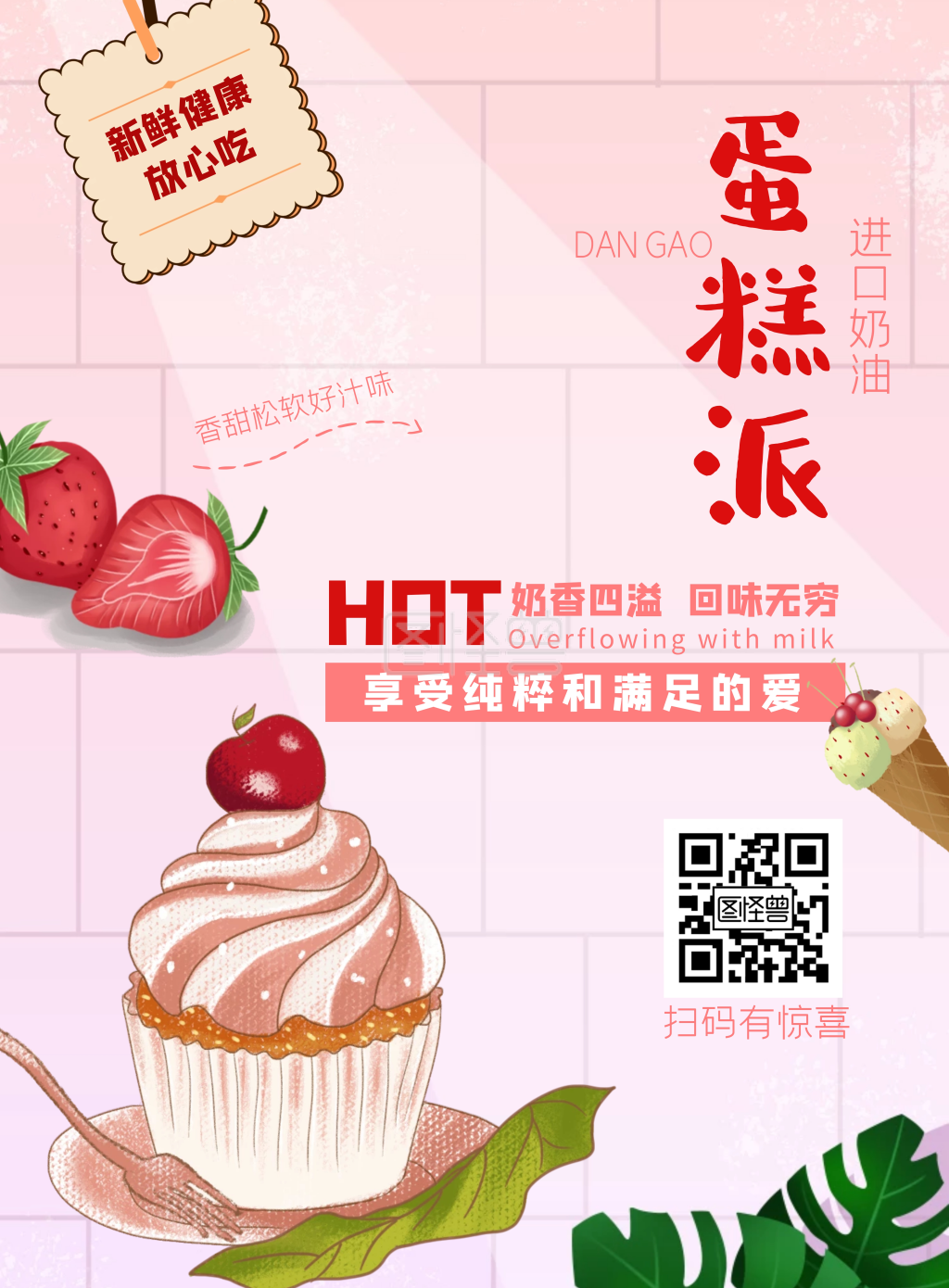 简约小清新粉色蛋糕宣传海报