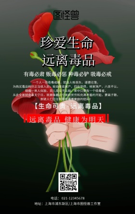 远离毒品健康为明天禁毒活动宣传海报