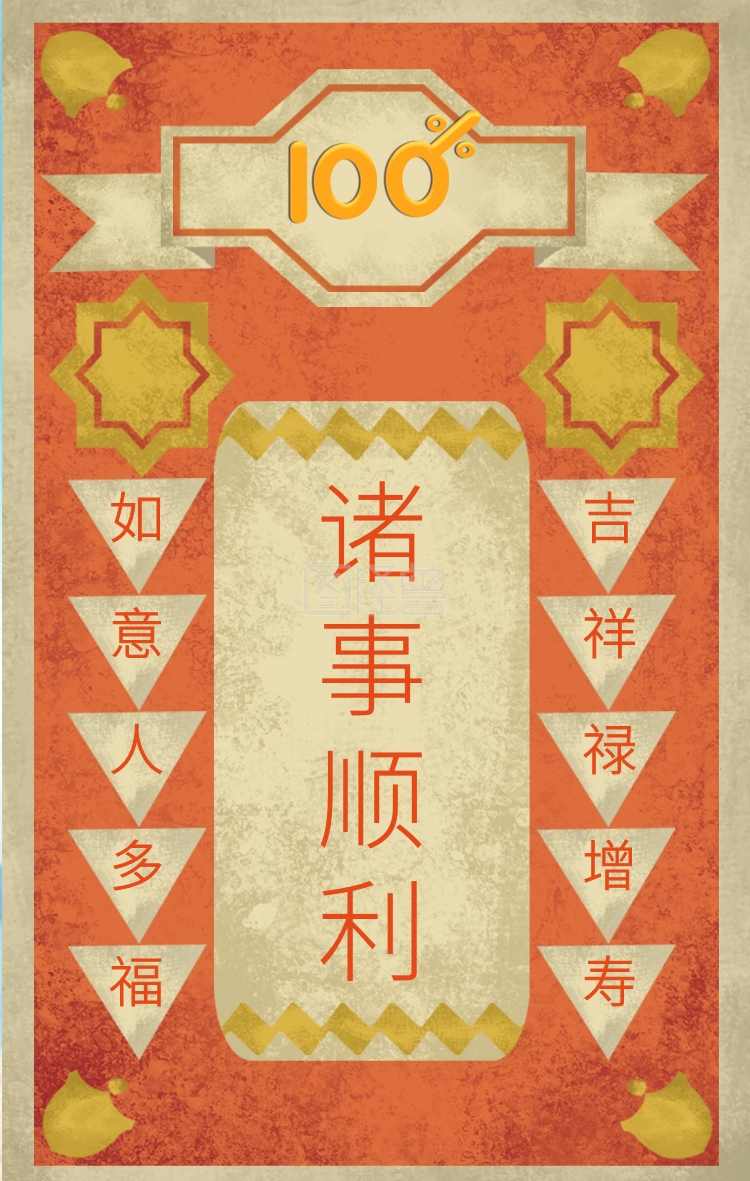 诸事顺利 如意人多福 吉祥禄增寿 心愿贴许愿求祝福手机海报