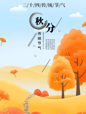 原创秋分户外风景手绘海报