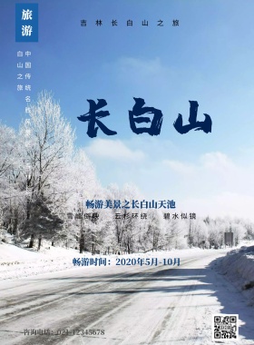 蓝色创意字体畅游长白山天池旅游海报