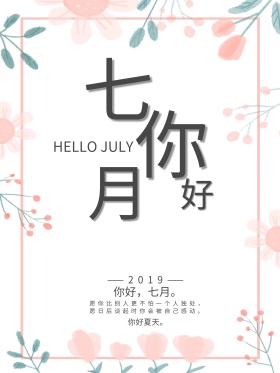 简约文艺花卉七月你好