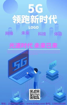 5G光速时代网络来临海报