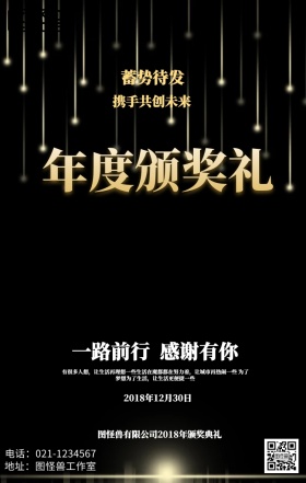 年度颁奖典礼海报