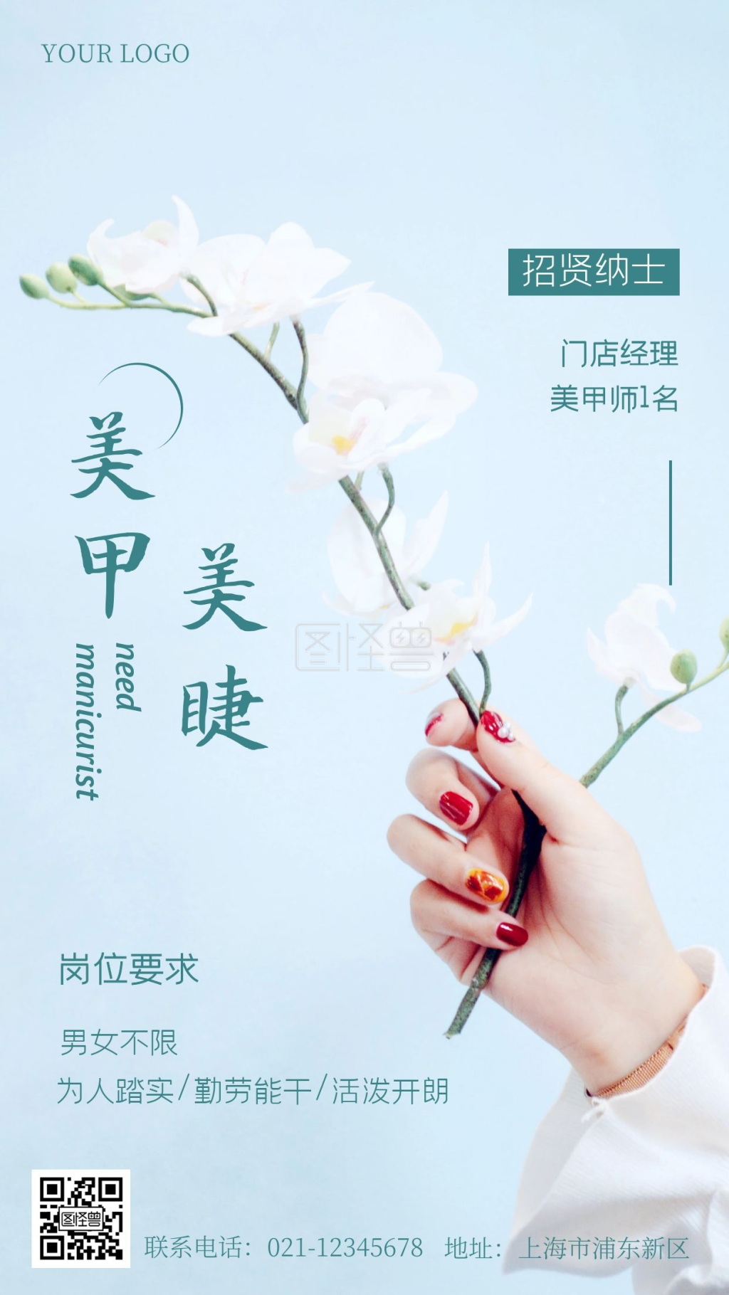 美睫美甲招聘摄影手机海报