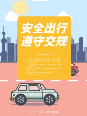 安全出行遵守交通规则公益海报道路交通设施宣传