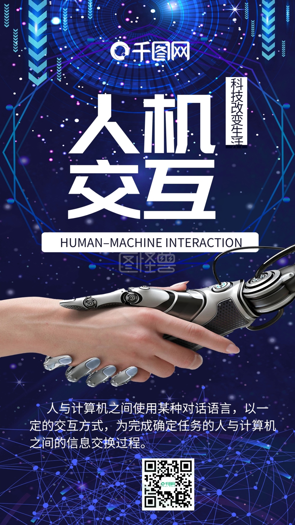 科技未来人机交互科技风手机海报