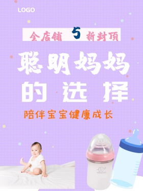 婴儿产品母婴用品奶瓶促销海报