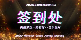 企业年会音乐派对签到处