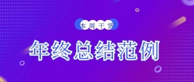 年终总结范例公众号封面