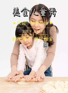 儿童秀海报美食包饺子海报
