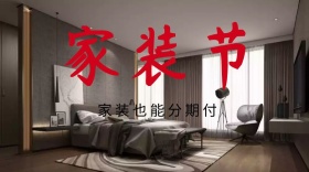 家装节