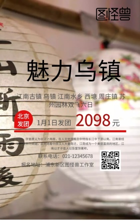 江南乌镇旅游手机海报