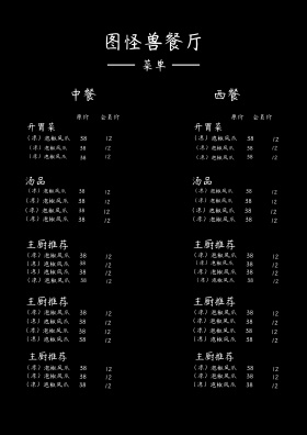 黑色中西餐厅菜单