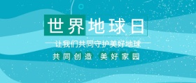 世界地球日 共同创造 美好家园 让我们共同守护美好地球 世界地球日公众号封面