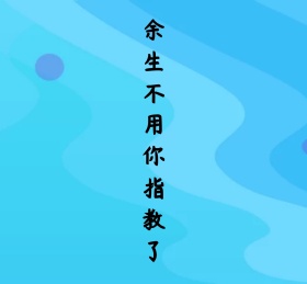 文字中文黑白简约朋友圈封面模板