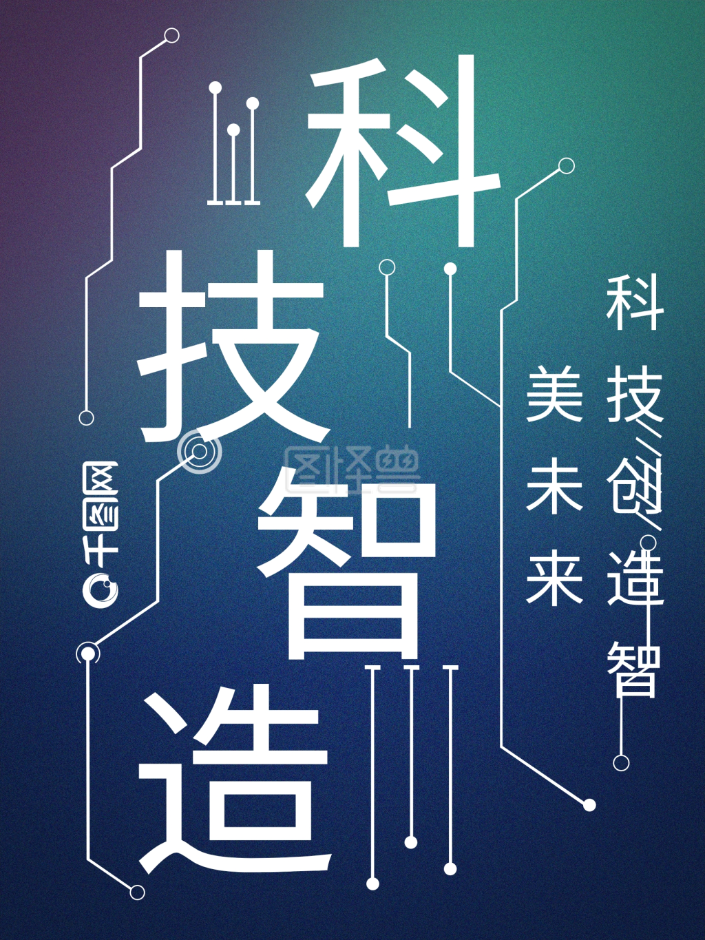 渐变电路科技智造海报