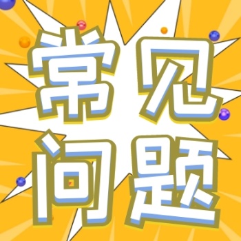 常见问题黄蓝色文字简约公众号封面次图