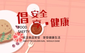 质量月食品安全宣传海报