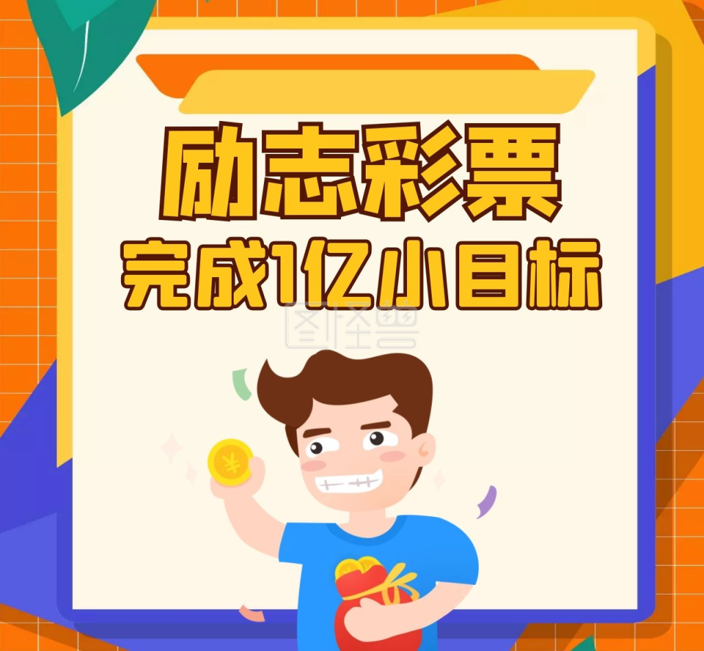 励志彩票黄色卡通朋友圈封面