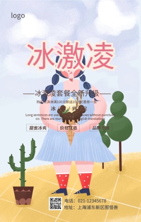 冰激凌套餐全新升级海报