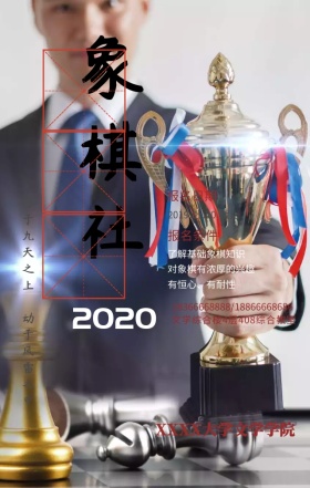 象棋社团招新国风手机海报