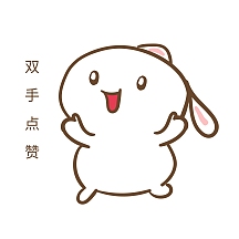 手绘卡通可爱小兔双手点赞表情包
